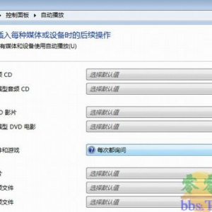 WINDOWS下如何取消各类外接设备（U盘、光盘、读卡器等）接入时的自动播放功能？