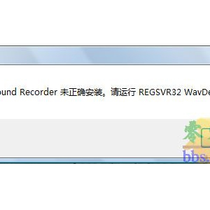 Vista下运行录音机提示:WINDOWSSOUNDRECORDER未正确安装,请运行REGSVR32WAVDEST.DLL