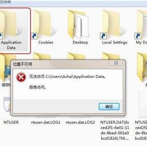 解决WIN7系统中系统文件的“拒绝访问”的方案