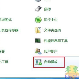 Windows7系统如何启用或禁用自动播放？