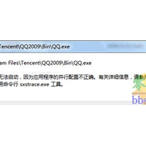 Win7运行QQ2009提示“应用程序无法启动”的案例分析