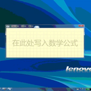 win7下如何开启手写输入公式功能