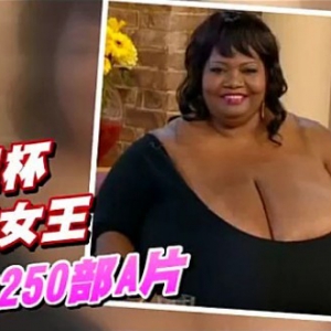 巨乳女郎拍250部色情片 如此大巨乳你见过木有