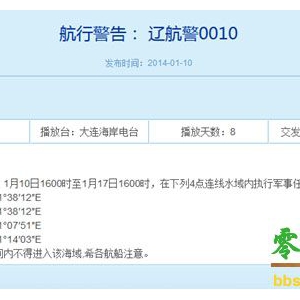 解放军10日起连续8天在渤海黄海执行军事任务