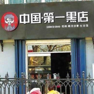 中国第一黑店-