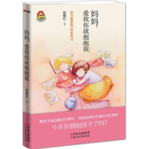 《妈妈，爱我你就抱抱我》简介(图)-学龄前-其他