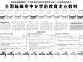 全国统编高中专学前教育专业教材